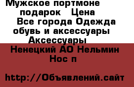 Мужское портмоне Baellerry! подарок › Цена ­ 1 990 - Все города Одежда, обувь и аксессуары » Аксессуары   . Ненецкий АО,Нельмин Нос п.